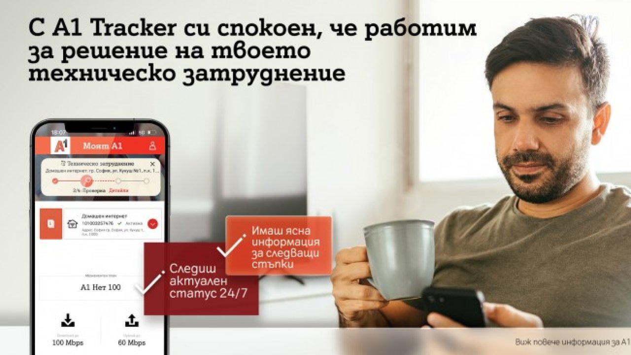 Лесно и удобно проследяване на заявки с A1 Tracker - Новини от Dnes.bg