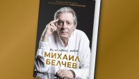 "Ти ме повика живот"  - автобиографията на Михаил Белчев вече в книжарниците