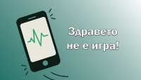 МЗ за опасните игри: Две минути без кислород водят до необратими увреждания на мозъка