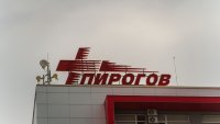 Още трима от тежко пострадалите при пожара в Кочани са изписани от "Пирогов"