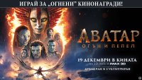 Бъди LIVE с Dnes.bg: Спечели страхотни награди с филма "Аватар: Огън и пепел"
