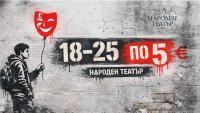 Народният театър стартира кампания „18 – 25 по 5“ за младата публика