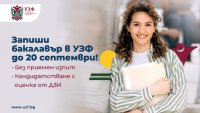 Университетът по застраховане и финанси продължава приема на бакалаври през септември