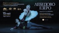 Великолепното "Лебедово езеро" напълни Зала 1 на НДК