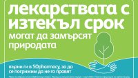 Пилотен проект в София за изхвърляне на лекарства с изтекъл срок на годност