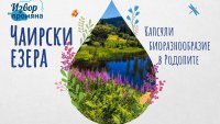 Непознатите Чаирски езера