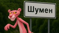 Най-търсените у нас: Шуменска пума, пернишки син и четвърти за карти СНИМКИ