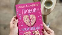 Здрава Каменова представя дебютния си роман "Любов в насрещното"