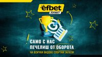 Франчайз шанс: efbet Пункт осигурява сигурни 6% от оборота