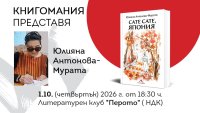 "Сате сате, Япония": Над 60 истински истории в новата книга на Юлияна Антонова-Мурата