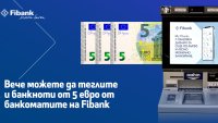 Вече можете да теглите и банкноти от 5 евро на банкоматите на Fibank
