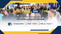 Университетът по застраховане и финанси организира кариерното изложение Career Mode: 2026 | УЗФ