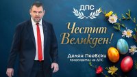 Делян Пеевски: В този ден на обновлението, ви пожелавам здраве, благополучие и вяра в доброто 