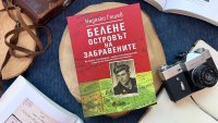 "Белене - островът на забравените" се завръща след десетилетия мълчание