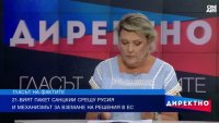 Любов Панайотова: България изпраща лош сигнал с резервите към санкциите срещу Русия