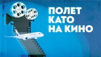 &bdquo;България Еър&ldquo; &ndash; официален партньор на юбилейното 30-о издание на София Филм Фест
