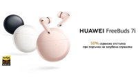 Новите HUAWEI FreeBuds 7i: TWS слушалки от ново поколение с подобрено шумопотискане и пространствен звук, вече се предлагат в България