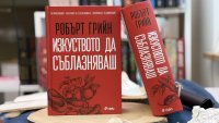 Робърт Грийн разкрива психологията на влиянието в "Изкуството да съблазняваш"