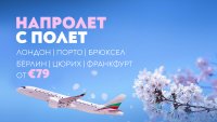 &bdquo;България Еър&ldquo; предлага билети на атрактивни цени за шест европейски дестинации до 27 март