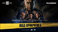 Втората предпремиера на &ldquo;Под прикритие 6&ldquo; ще е на 6 октомври