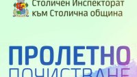 Пролетно почистване на София от 5 до 17 април