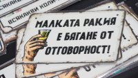 Спорът за домашната ракия стигна и до световните медии 