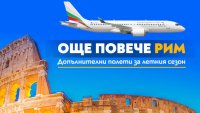 Допълнителни полети до Рим в неделя през летния сезон на 2026 г.