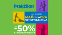 Практикер стартира &bdquo;Майсторска супер седмица&ldquo; с до -50% на хиляди продукти
