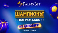 Шампионът винаги намира начин да даде повече: Palms Bet надгражда потребителското преживяване с нов жест без депозит