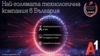 Класация определи А1 за най-голямата технологична компания в страната 