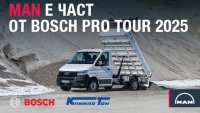 MAN България подкрепя BOSCH PRO TOUR 2025 със съвместна демонстрация в София