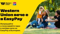 Western Union вече е в EasyPay