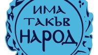 Слави Трифонов беше преизбран за председател на "Има такъв народ"