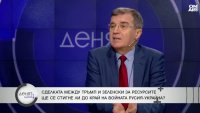 Дипломат: Тръмп е един много добър бизнесмен, ясно е какво ще стане с войната