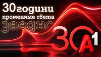 30 години А1 е част от житейската история на всеки един българин