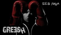Greesh представят песента "Без лица"