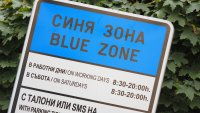 Без синя и зелена зона в София на 24, 25 и 26 май