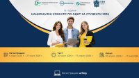 Стартира петнадесетото издание на Националния конкурс по одит за студенти