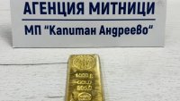 Митничари откриха златно кюлче за 121 010 евро на Капитан Андреево