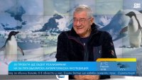 Проф. Пимпирев за поредната БГ експедиция и променящия се климат на Антарктида 