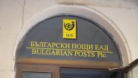 70% от работещите в Български пощи са на минимална заплата, а директорът прибирал 20 хил. лева?