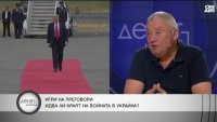 Илия Лазаров: Тръмп го интересува да приключи конфликтът, за да върви бизнесът напред
