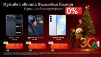 Празнична селекция от А1: Изберете своя нов смартфон с 0% лихва