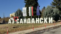Замърсяването на въздуха в Сандански може да продължи заради пожара