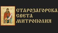 Старозагорската митрополия: Молебенът за Украйна не е забраняван
