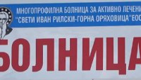 Решават съдбата на болницата в Горна Оряховица
