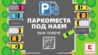 Kaufland e първият ритейлър, който започва да отдава паркоместа под наем