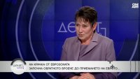 Везиева: Никой не е против еврозоната, но не сме готови за нея