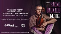 Кредитните карти от Fibank могат да заведат притежателите си на концерта на Васко Василев
