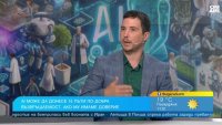 AI вече не е въпросът "дали", а "как": Експерт разкри кога можем да му се доверим